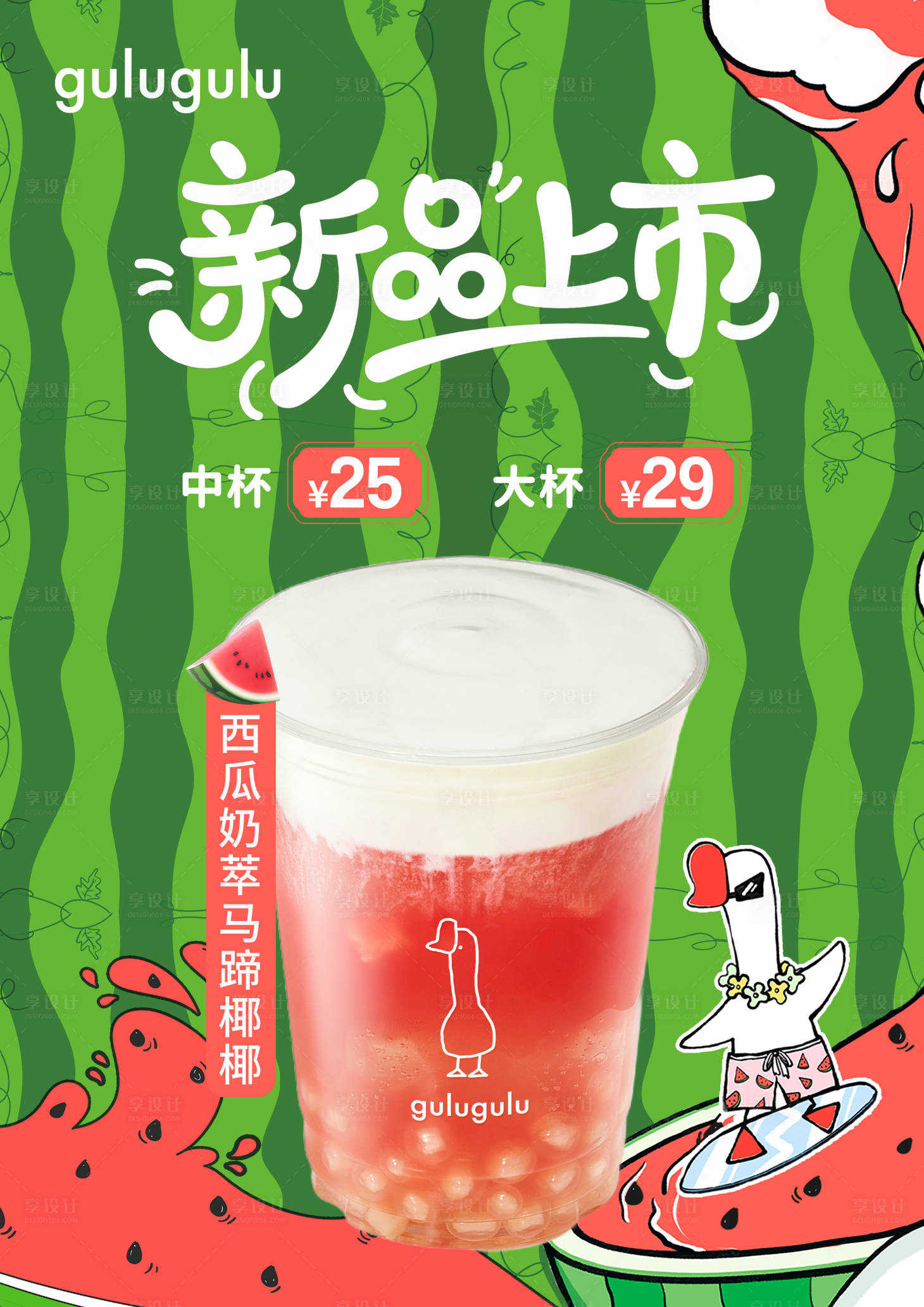 源文件下载【享设计】搜索编号：50560034252902755【西瓜奶茶海报】