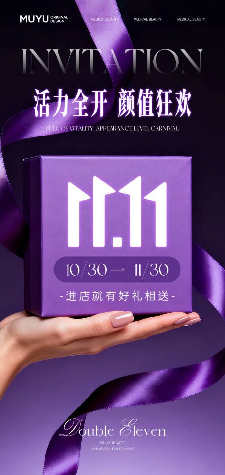 源文件下载【享设计】搜索编号：39350033931499852【医美双十一紫色礼盒海报】