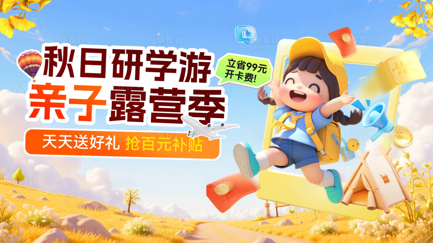 源文件下载【享设计】搜索编号：31590033938041637【秋日秋季露营打卡研学游旅banner】