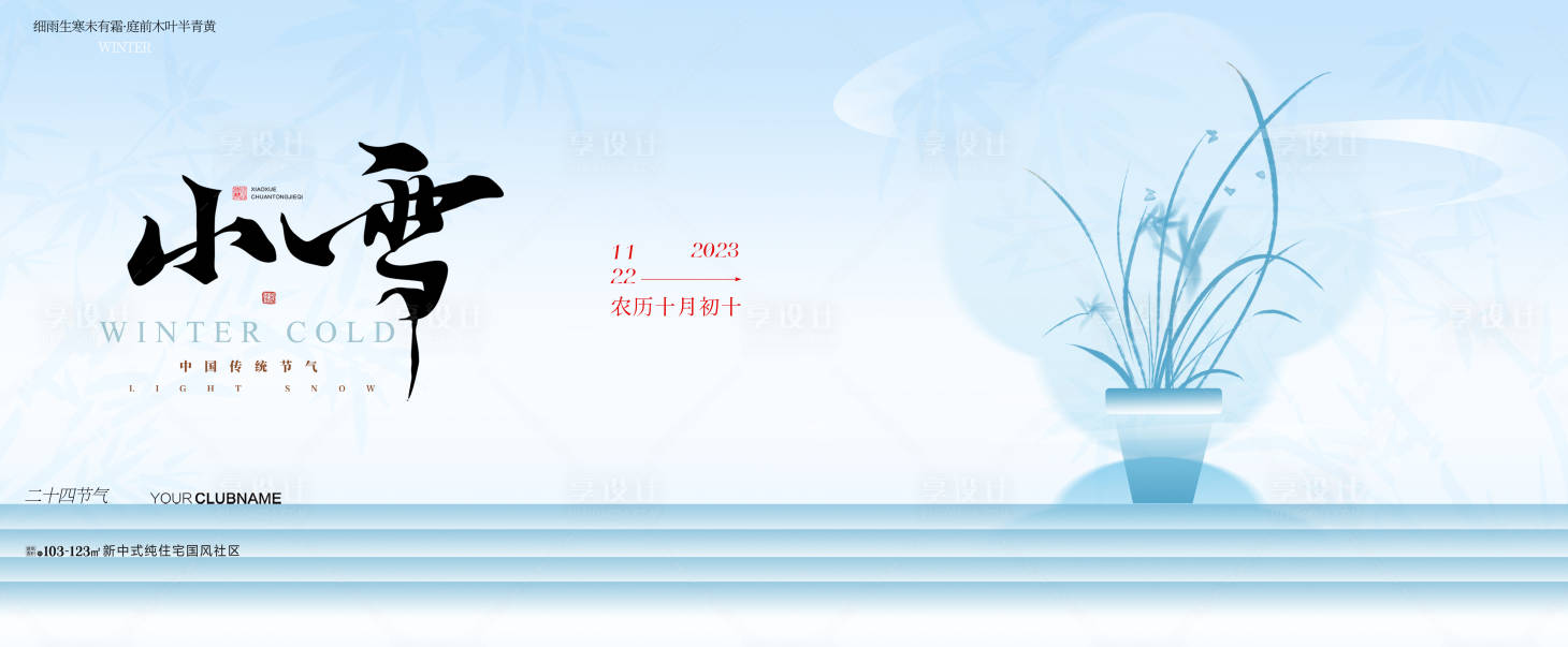 源文件下载【享设计】搜索编号：12290033917264159【小雪节气海报】