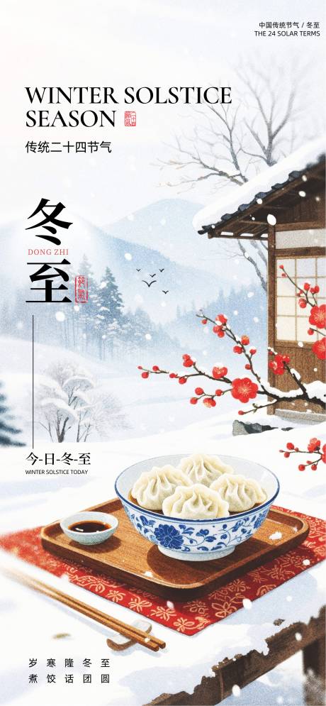 源文件下載【享設計】搜索編號：52740034084239483【冬至24節氣 】