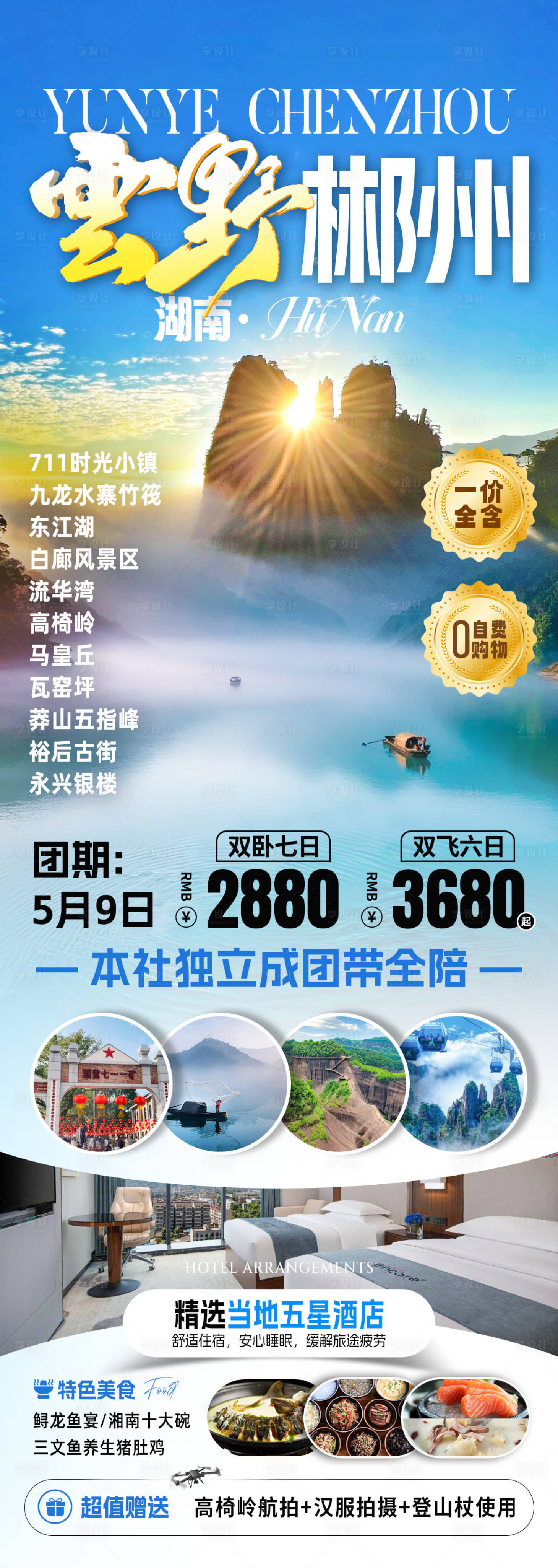 源文件下载【享设计】搜索编号：88340033822873200【云野郴州旅游海报】