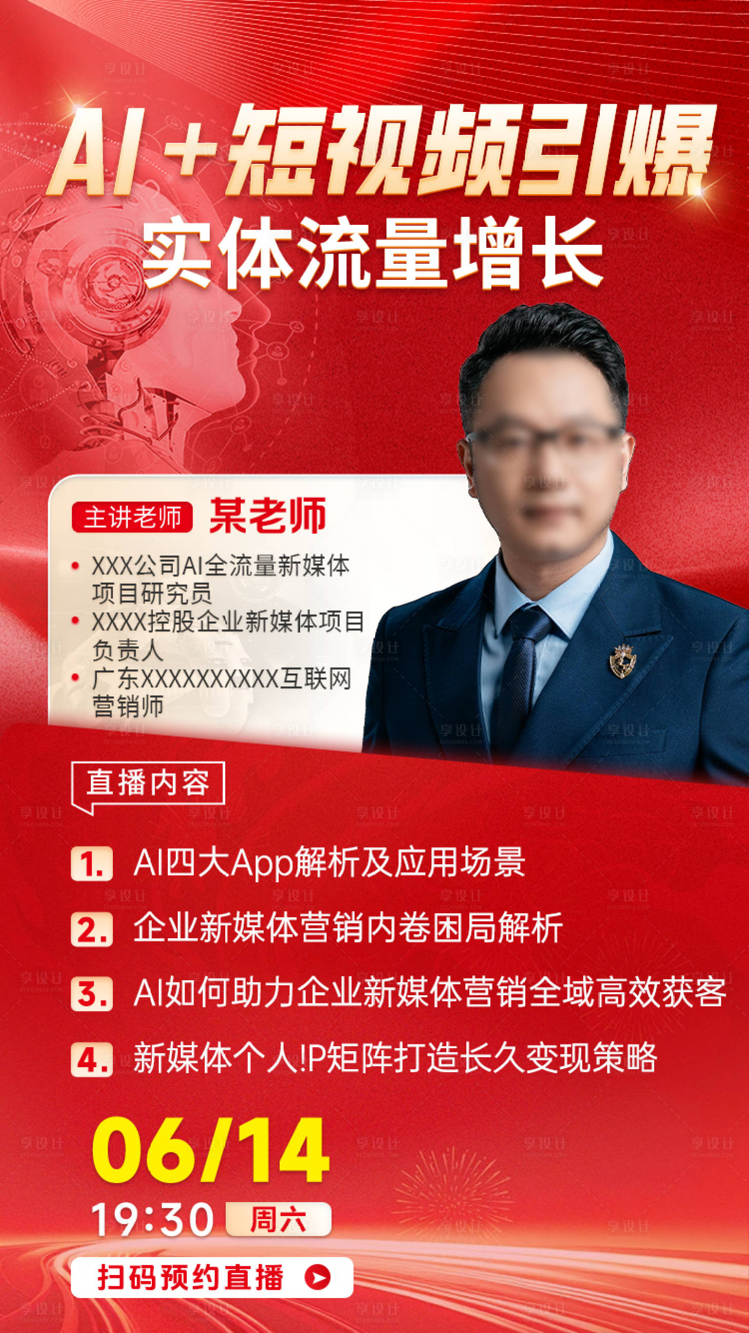 源文件下载【享设计】搜索编号：94670034239732029【AI短视频直播海报】