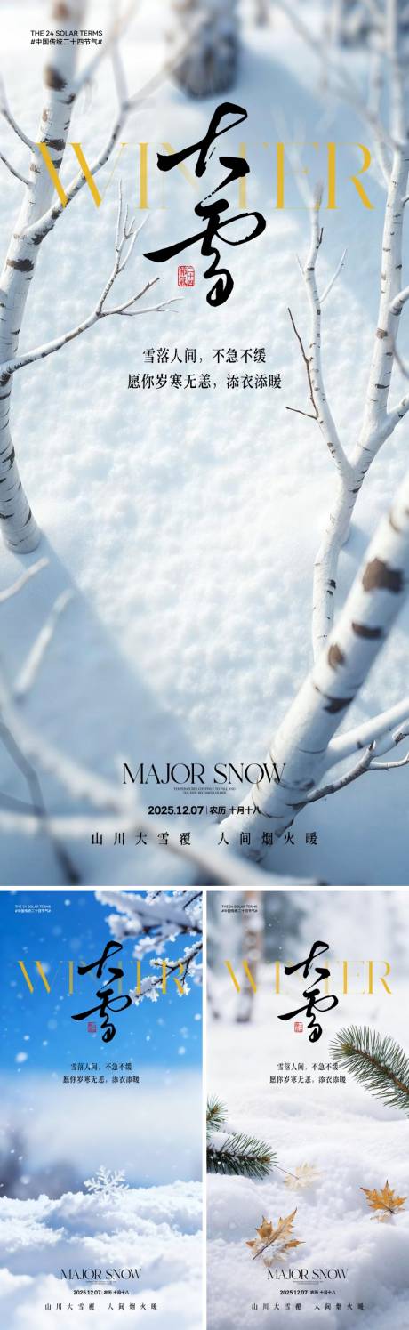 源文件下载【享设计】搜索编号：89230034172092218【地产大雪节气海报】