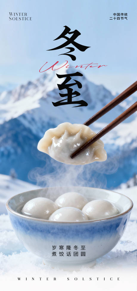 源文件下載【享設(shè)計】搜索編號：47960034227702716【冬至海報】