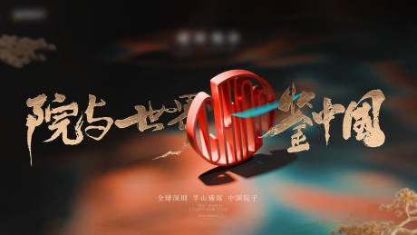 源文件下载【享设计】搜索编号：90420034164884309【地产新中式豪宅广告展板】