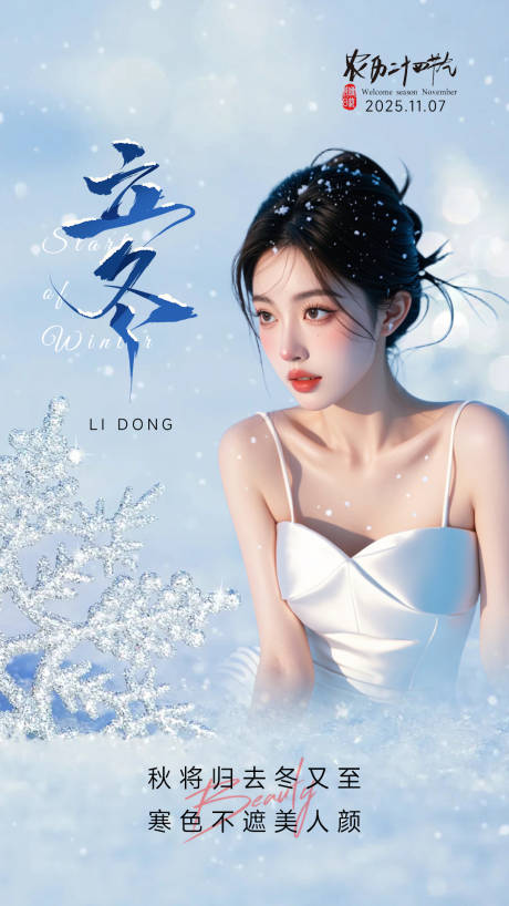 源文件下载【享设计】搜索编号：79510033873981775【立冬海报】