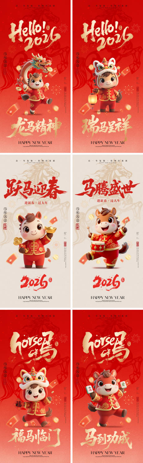 源文件下载【享设计】搜索编号：51130033865966252【2026马年元旦除夕春节小年新年】