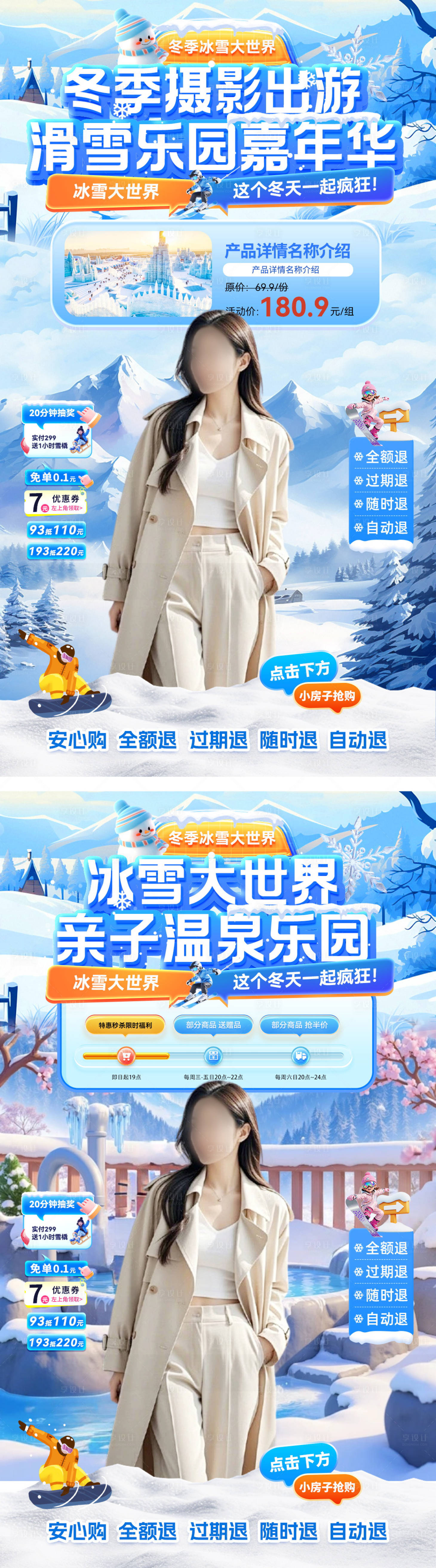 源文件下载【享设计】搜索编号：11010034205683275【直播间冬季出游摄影温泉滑雪乐园海报】