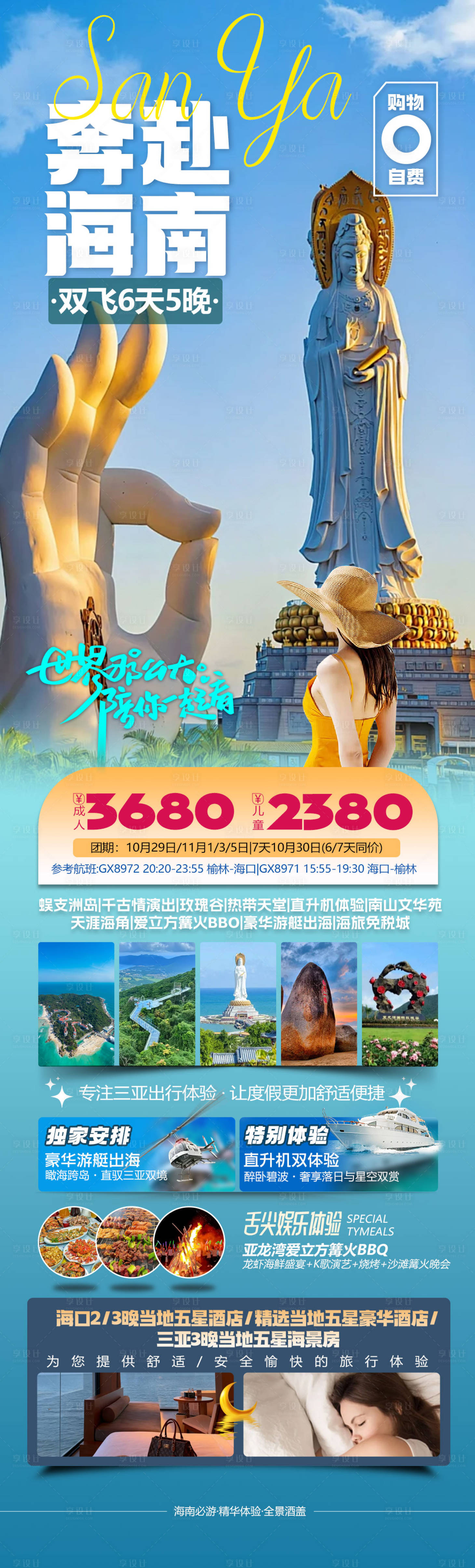 源文件下载【享设计】搜索编号：38510034062386111【三亚海南旅游海报设计】