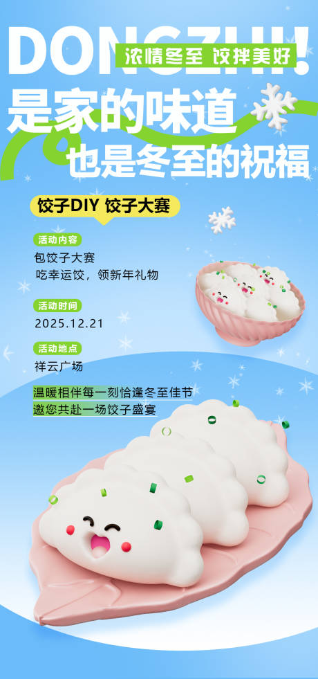 源文件下载【享设计】搜索编号：13460033819824269【地产冬至饺子DIY活动海报】