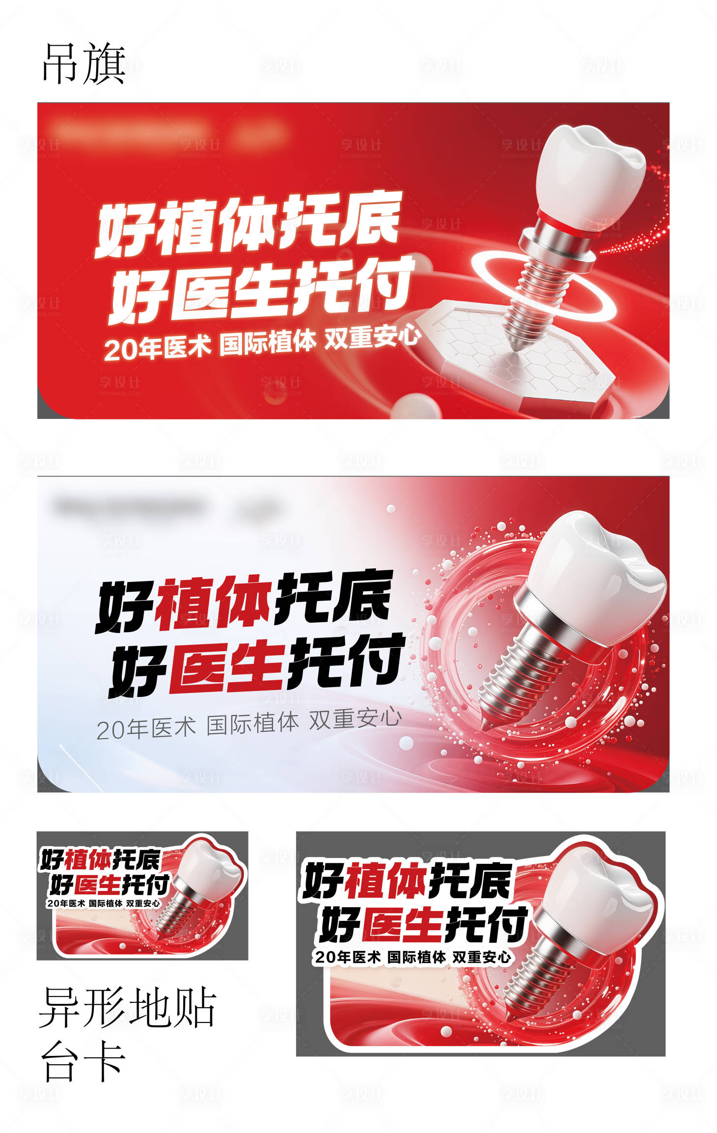 源文件下载【享设计】搜索编号：19230033934364994【口腔医院种植牙吊旗地贴宣传】