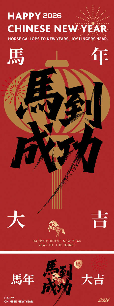 源文件下载【享设计】搜索编号：59090033891064151【马年春节海报展板】