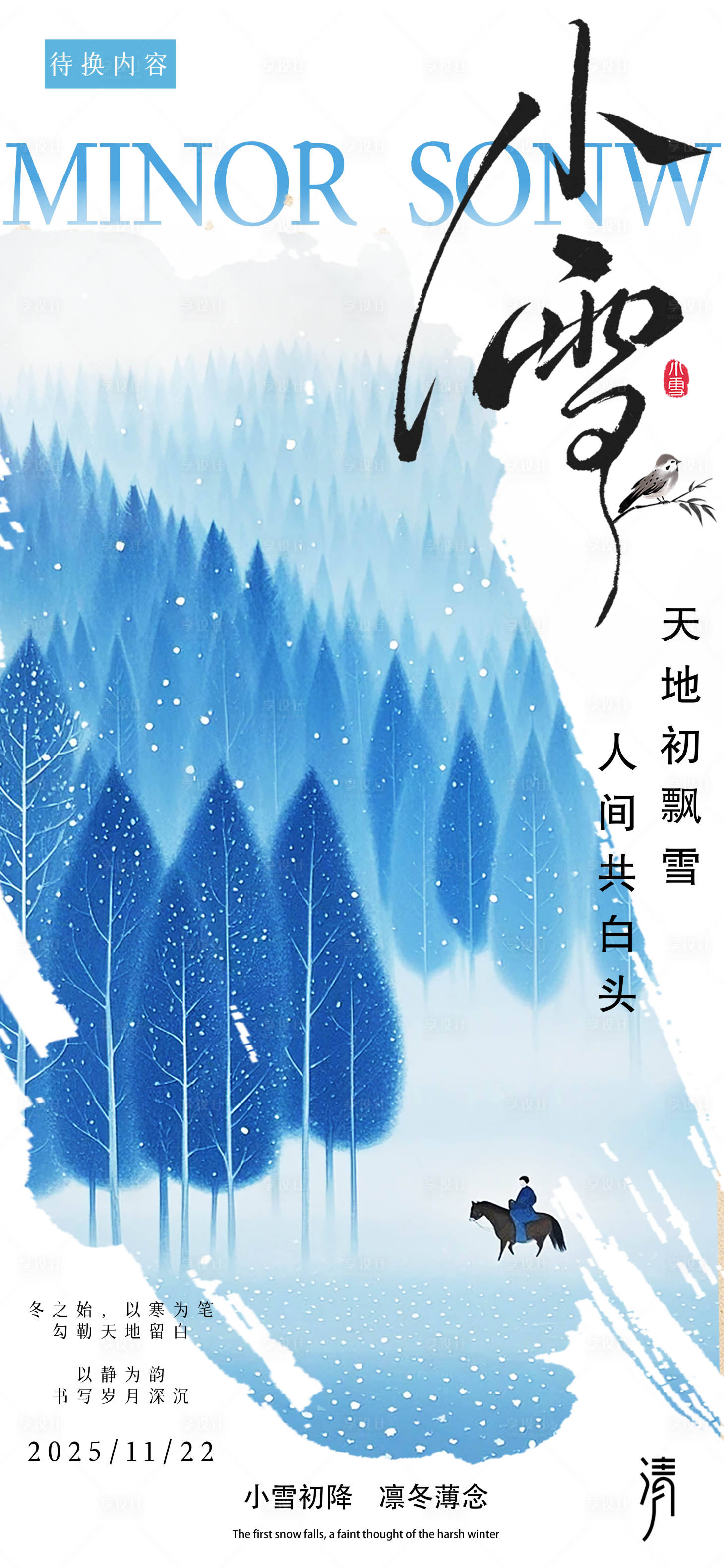 源文件下载【享设计】搜索编号：44920034034485907【小雪节气海报】