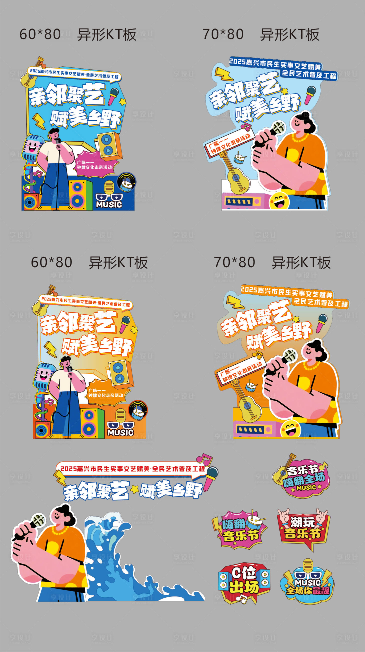 源文件下载【享设计】搜索编号：71760034077173443【音乐活动异形KT板】