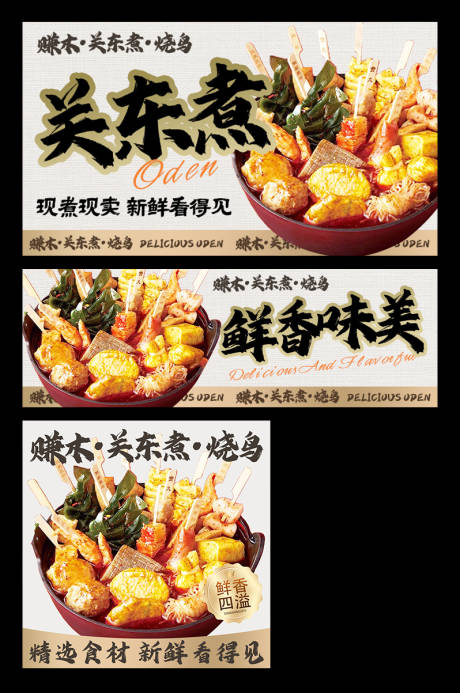 源文件下载【享设计】搜索编号：58040034181085455【关东煮外卖平台装修banner】