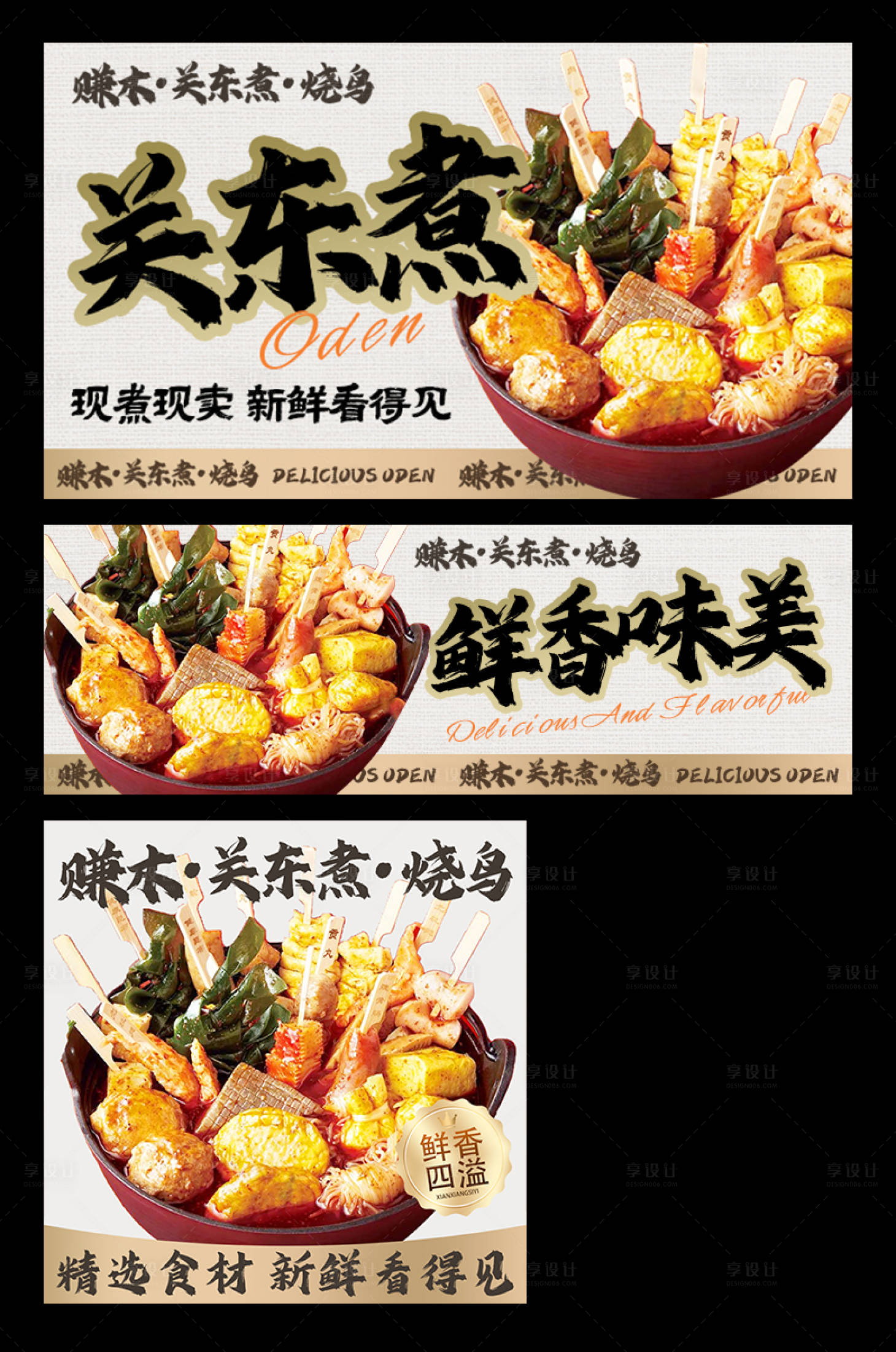 源文件下载【享设计】搜索编号：58040034181085455【关东煮外卖平台装修banner】