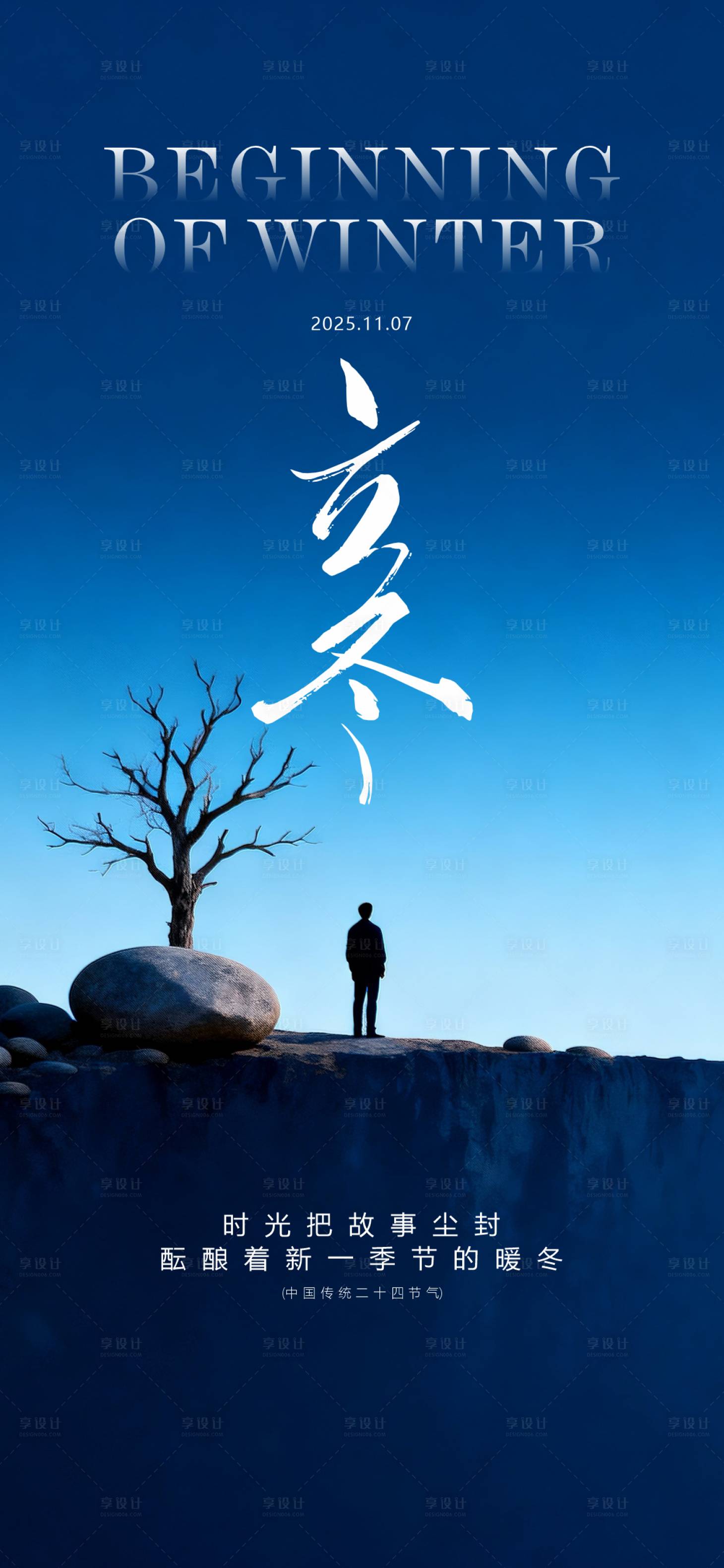 源文件下载【享设计】搜索编号：41360033845042865【立冬节气海报】