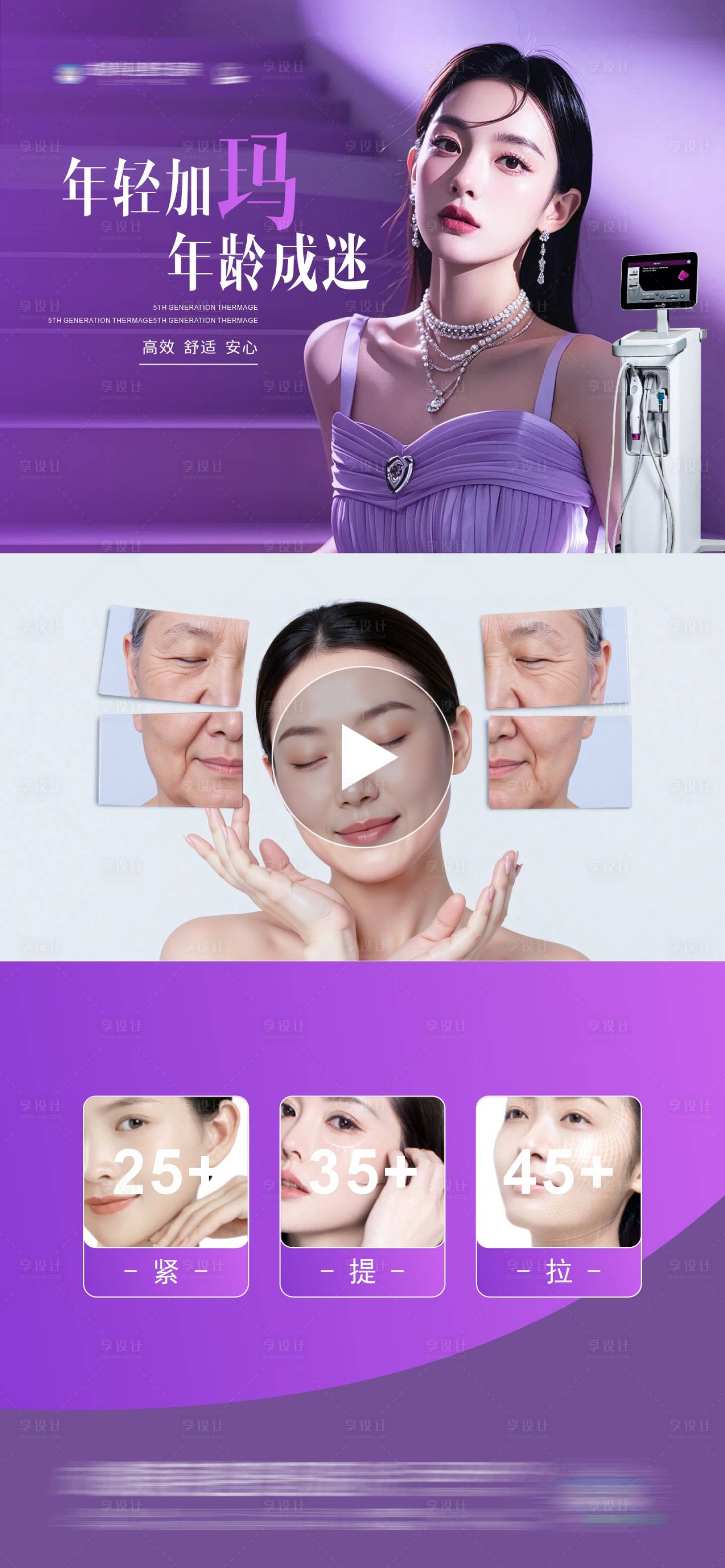 源文件下载【享设计】搜索编号：70560034098426637【医美热玛吉抗衰视频框创意海报】