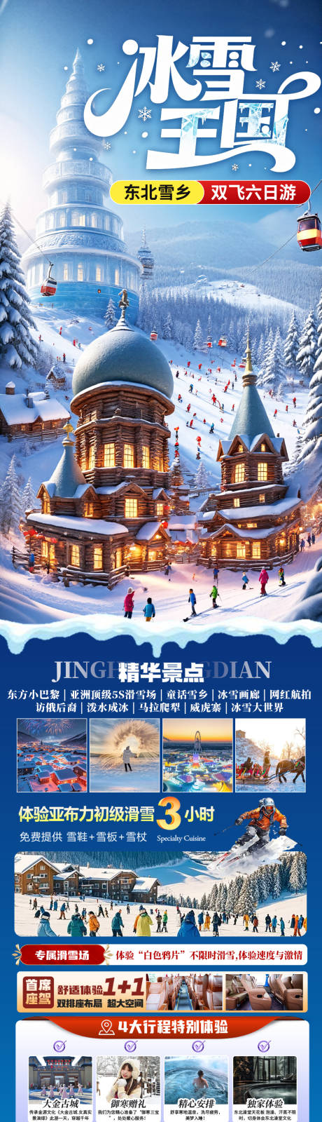 源文件下载【享设计】搜索编号：84140033888443998【东北雪乡哈尔滨旅游海报】