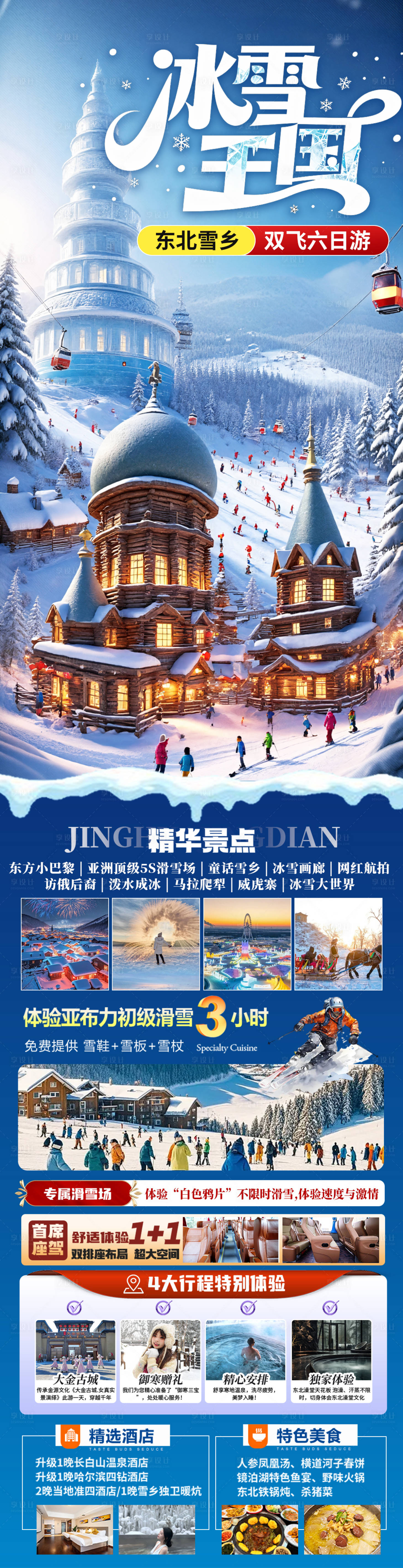 源文件下载【享设计】搜索编号：84140033888443998【东北雪乡哈尔滨旅游海报】