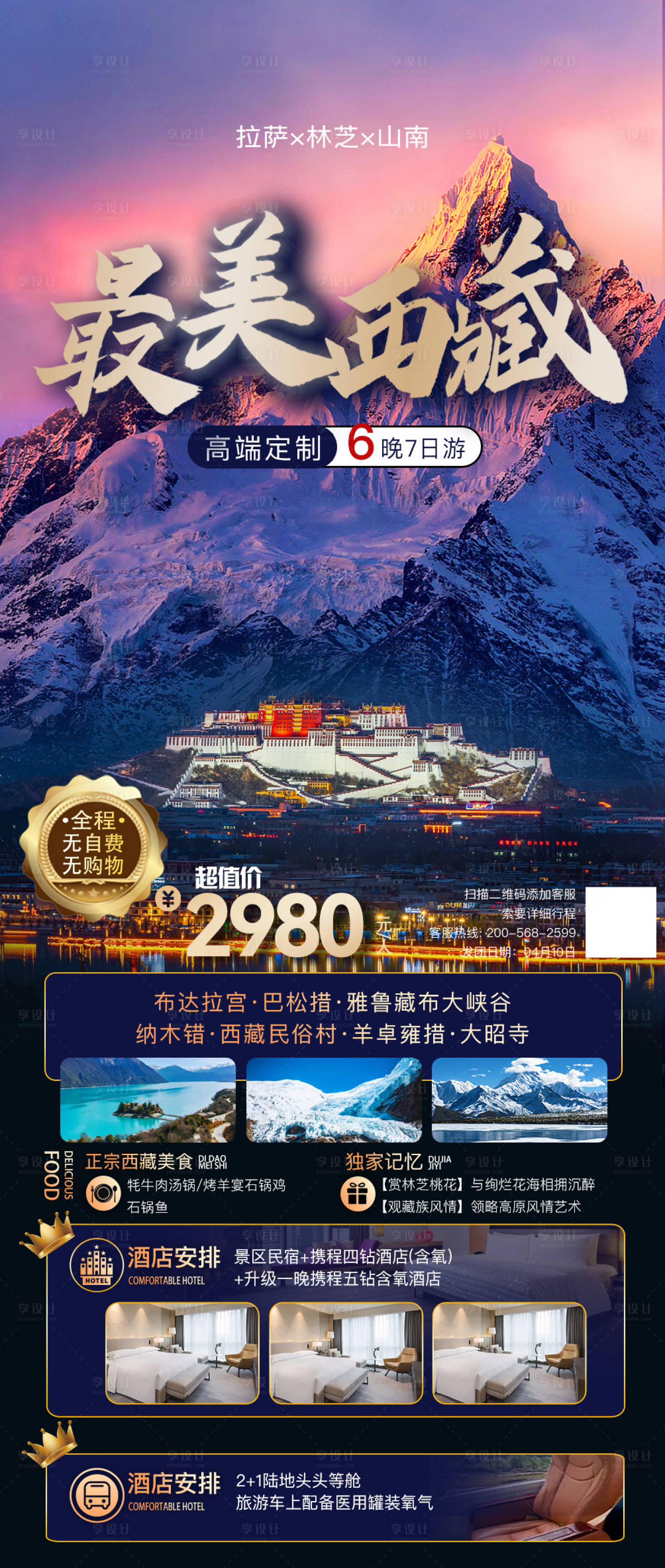 源文件下载【享设计】搜索编号：11630033988444351【最美西藏海报】