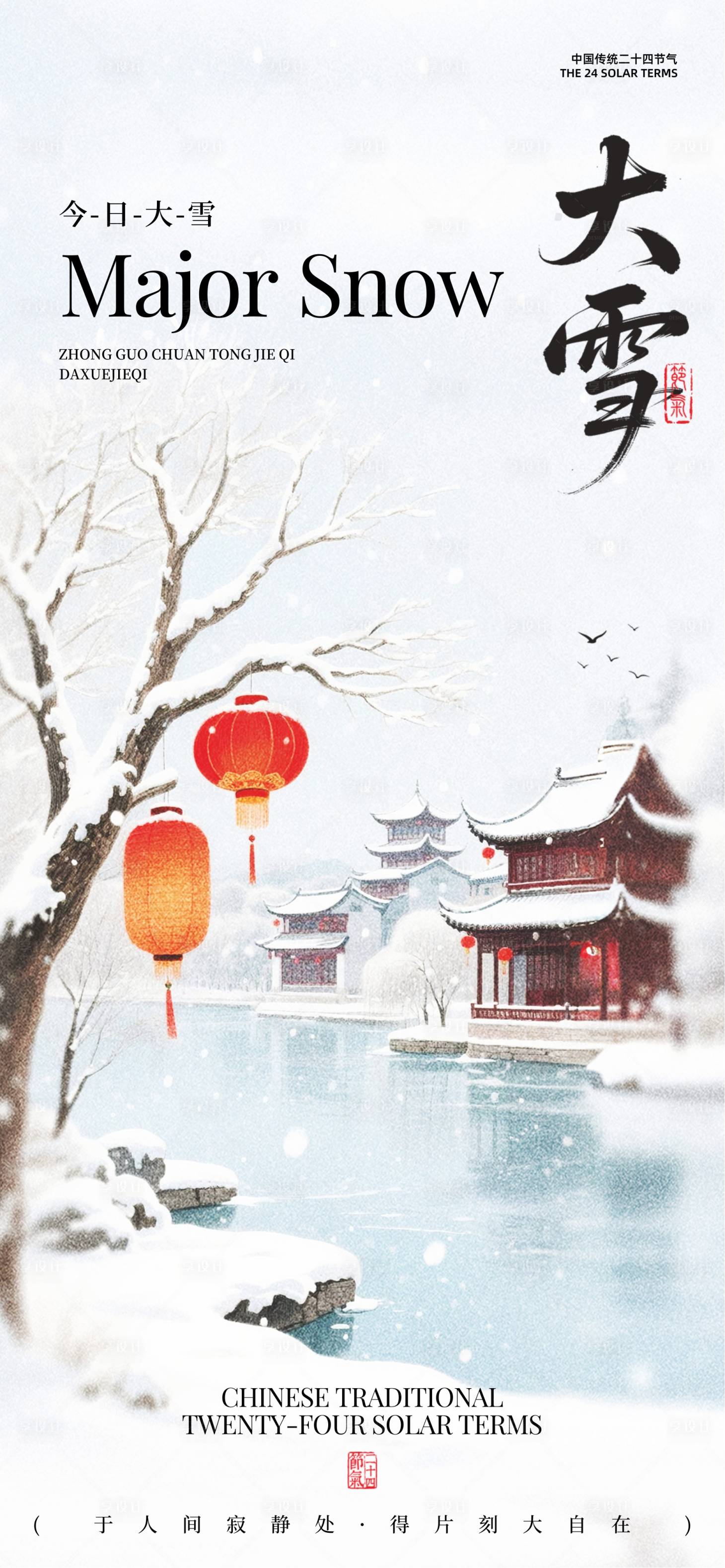 源文件下载【享设计】搜索编号：89110034085178631【大雪节气海报】