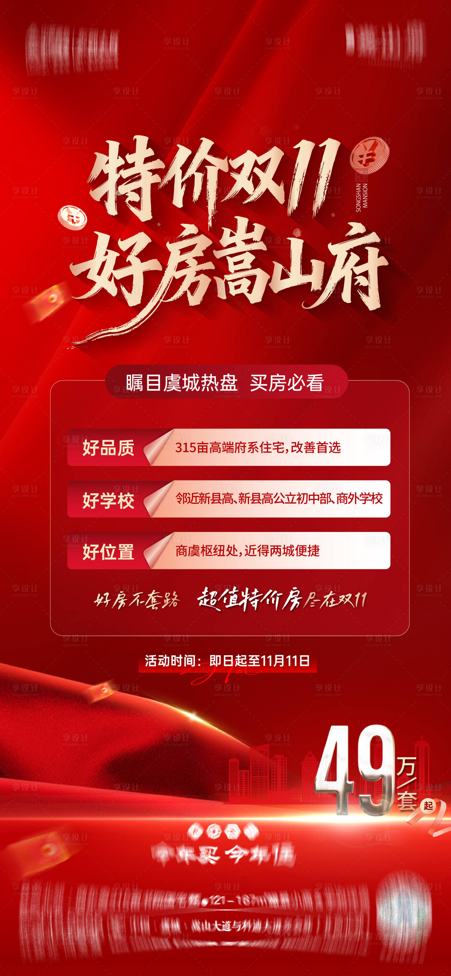 源文件下載【享設計】搜索編號：60800033908177112【雙十一特價房海報】