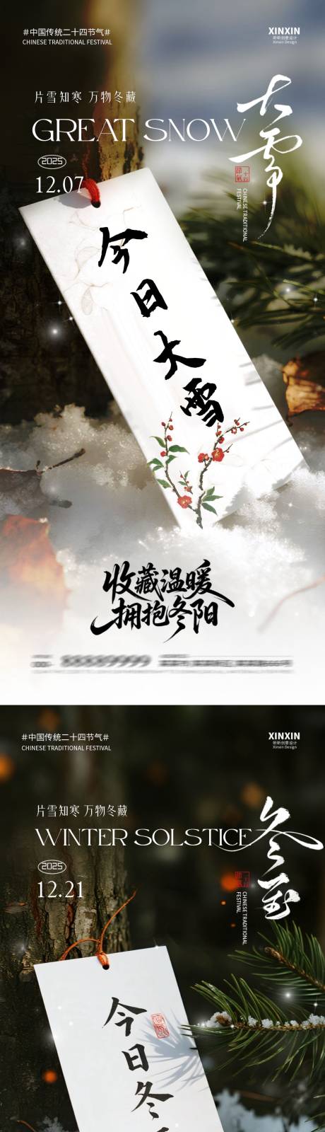 源文件下载【享设计】搜索编号：72450034156485746【地产大雪冬至节气海报】