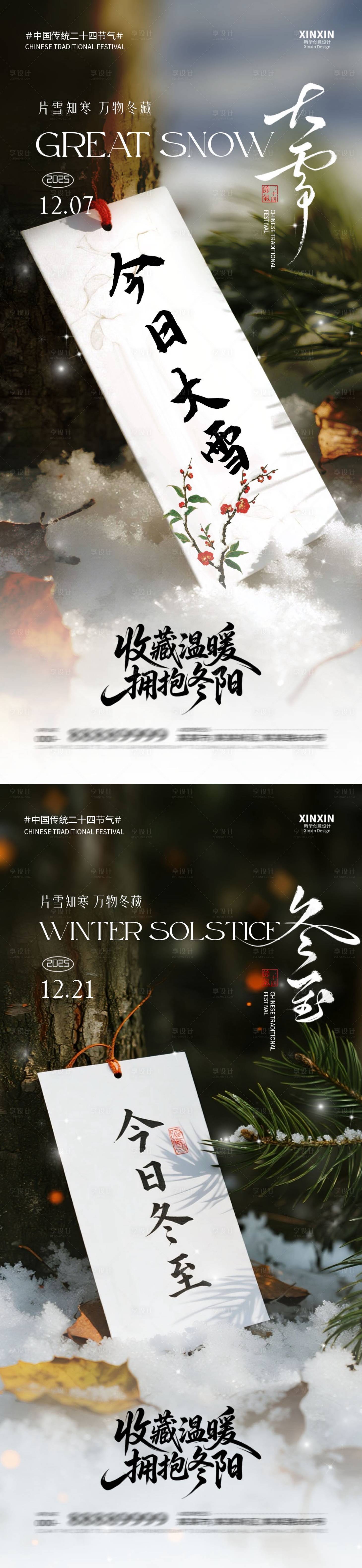 源文件下载【享设计】搜索编号：72450034156485746【地产大雪冬至节气海报】