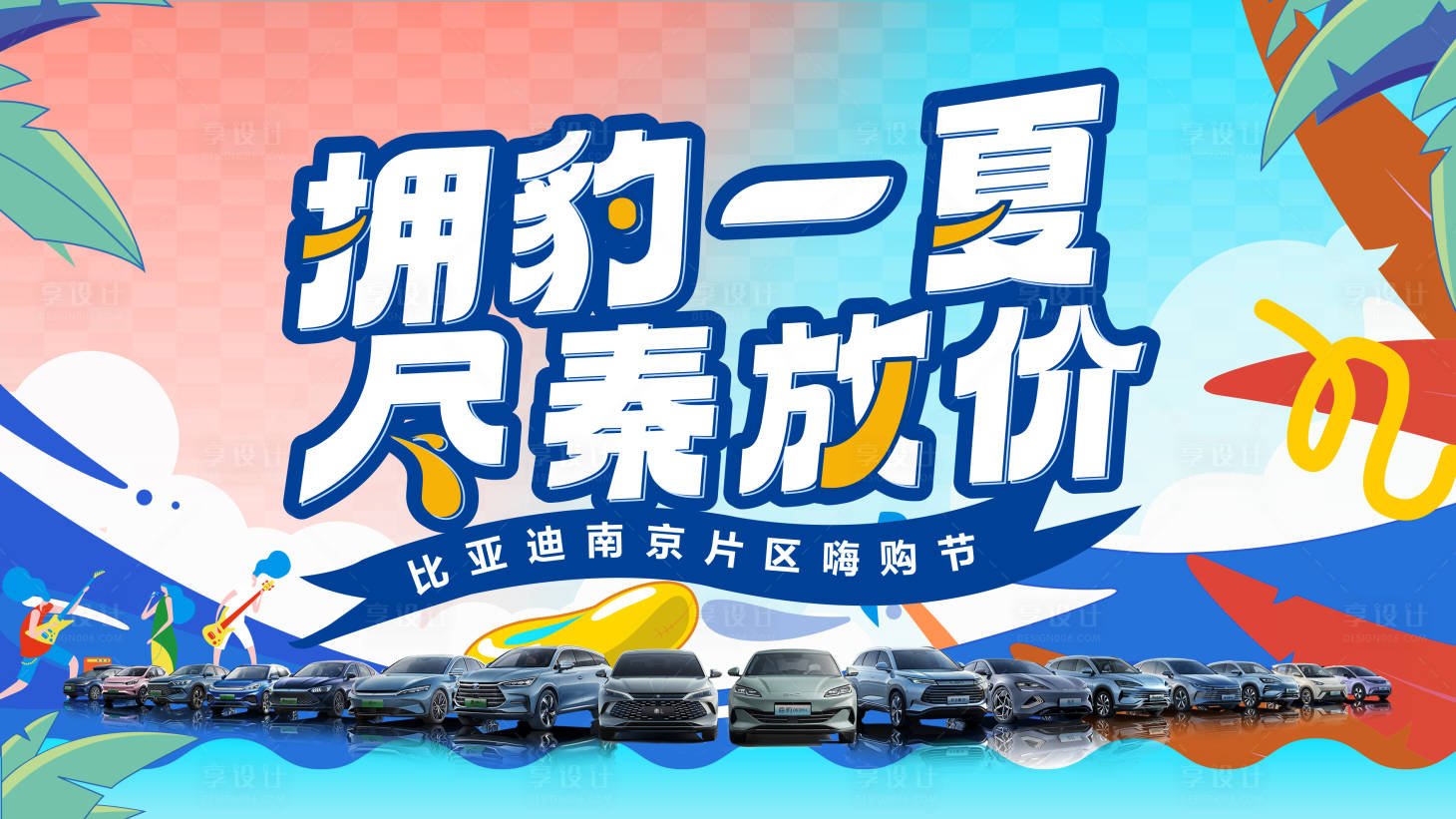 源文件下载【享设计】搜索编号：52320034000518027【汽车夏日团购会展板】