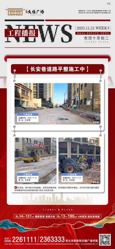 源文件下载【享设计】搜索编号：32610034146056402【地产工程进度播报宣传海报】