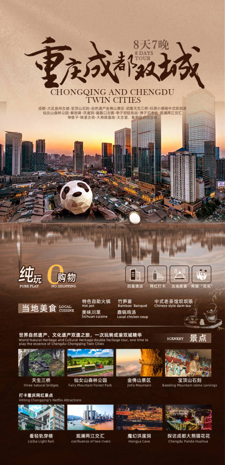 源文件下载【享设计】搜索编号：73040034211301450【重庆成都双城8天7晚海报】