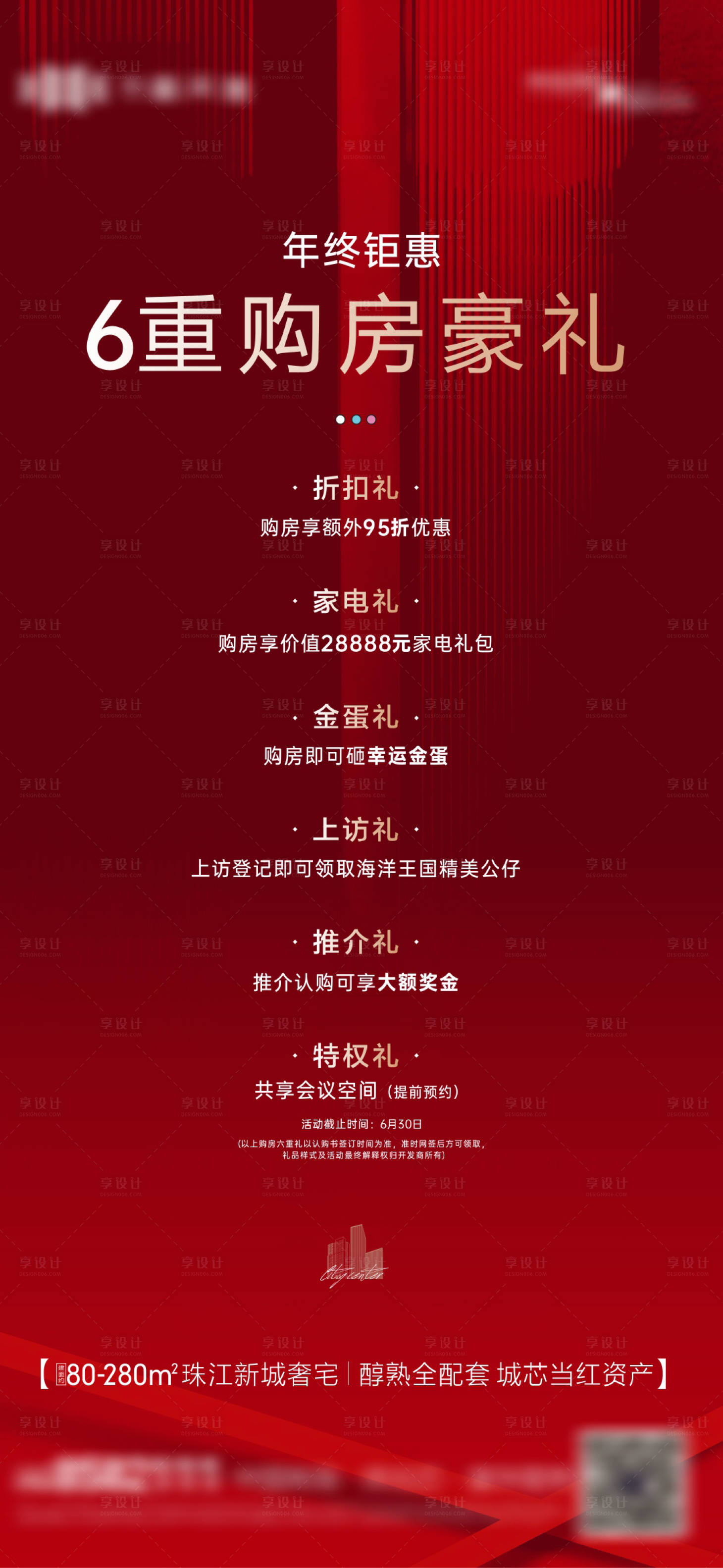 源文件下载【享设计】搜索编号：13770034011425982【年终钜惠决战热销六重礼海报】