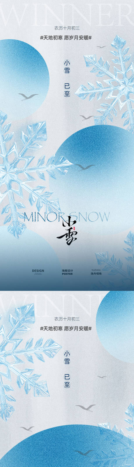 源文件下载【享设计】搜索编号：53910034017724829【小雪二十四节气海报设计】