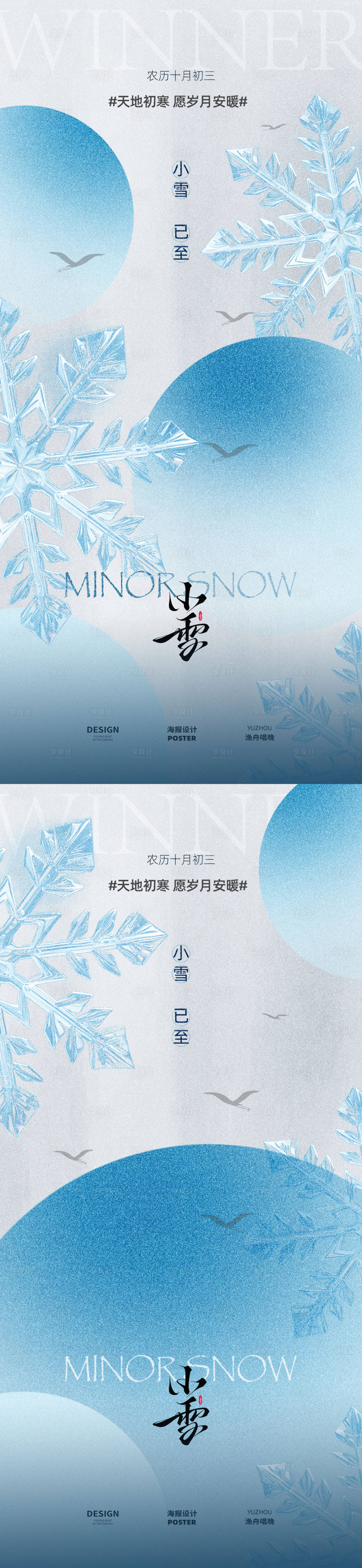 源文件下载【享设计】搜索编号：53910034017724829【小雪二十四节气海报设计】