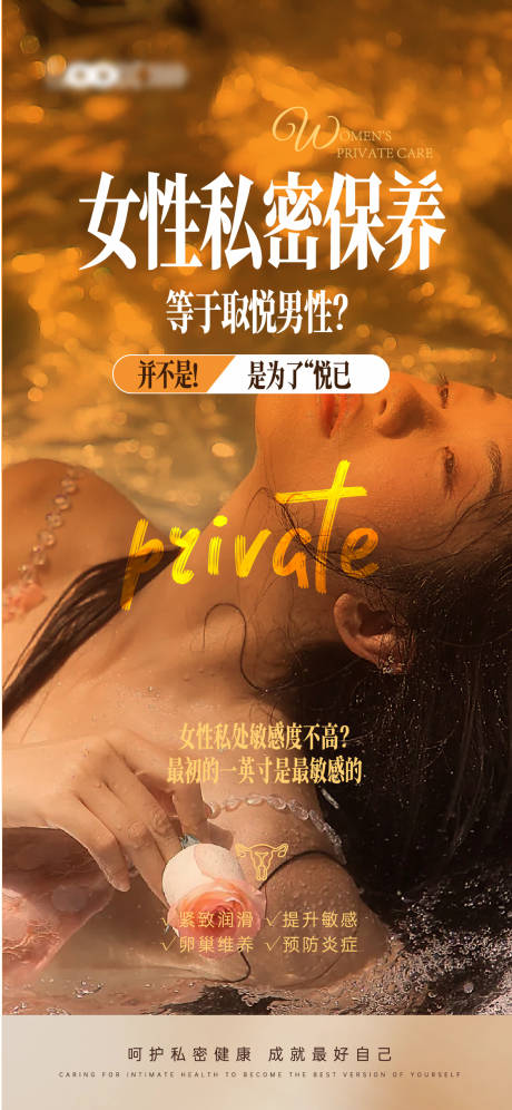 源文件下载【享设计】搜索编号：75980034034412658【医美女性私密保养海报】