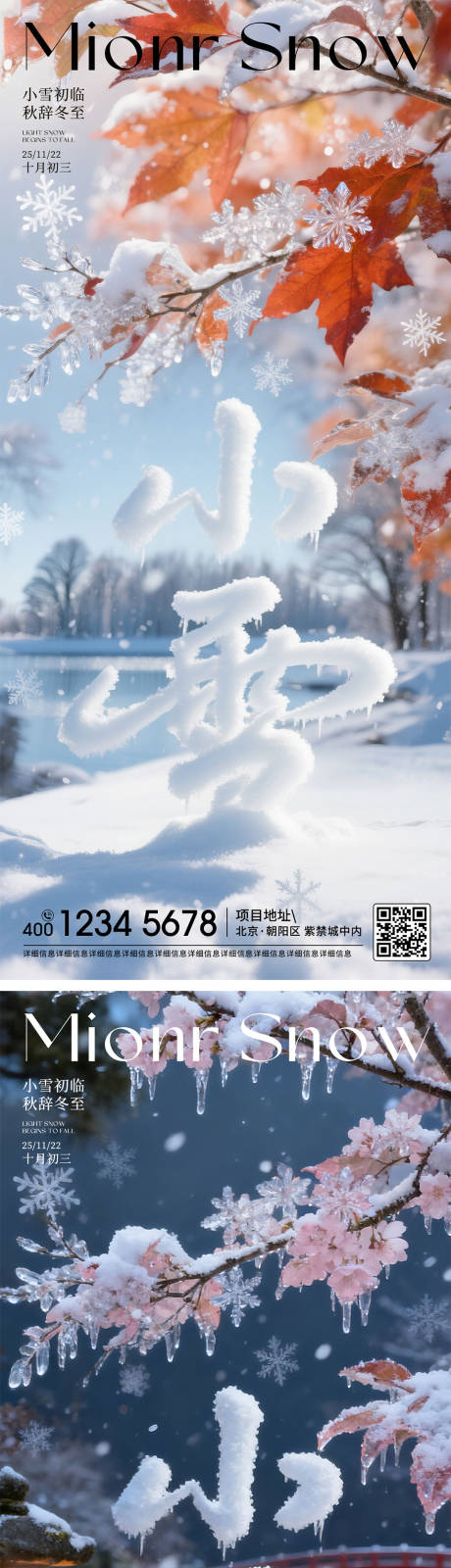 源文件下载【享设计】搜索编号：13520034118283003【小雪节气系列海报】