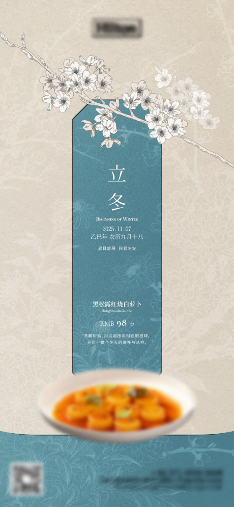 源文件下载【享设计】搜索编号：91110033891494759【酒店餐饮立冬新中式高级海报】