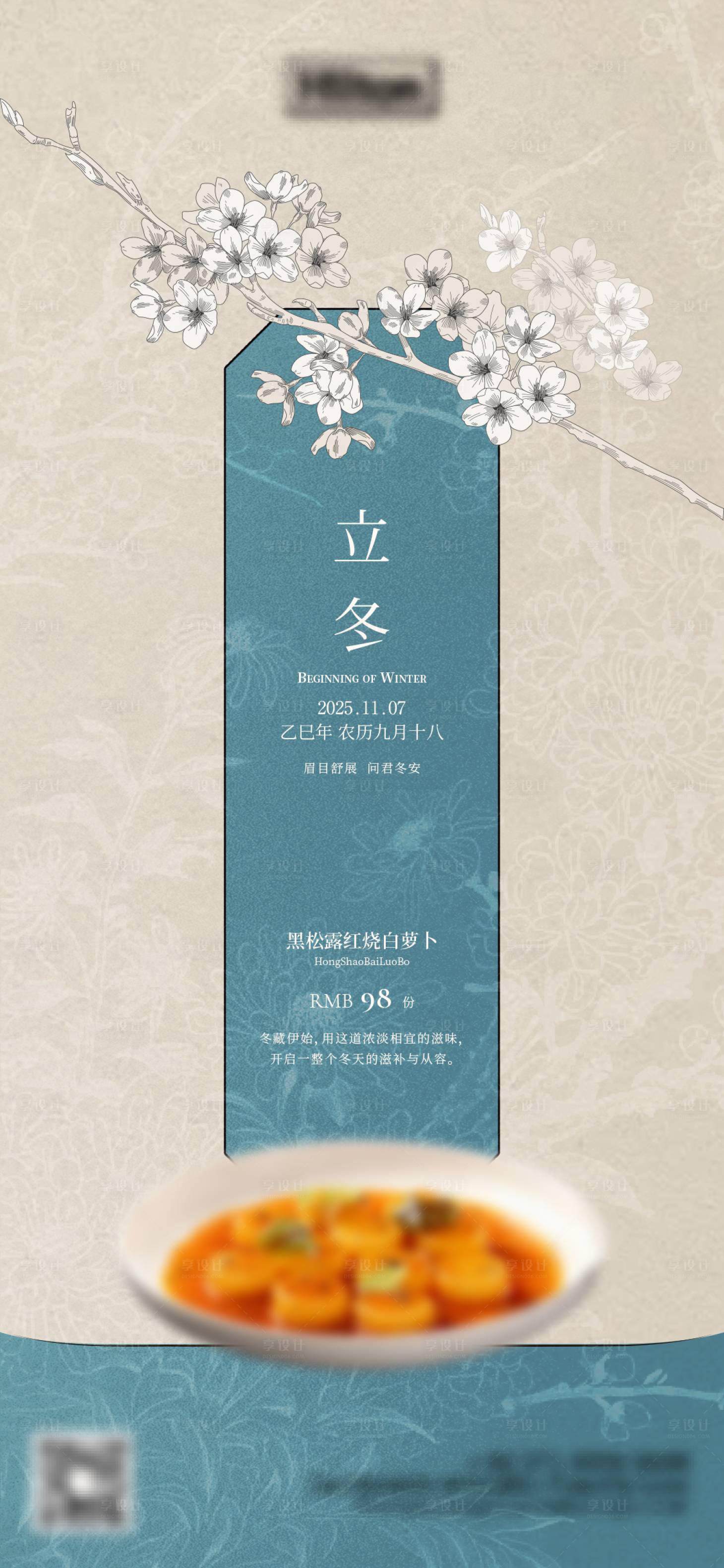 源文件下载【享设计】搜索编号：91110033891494759【酒店餐饮立冬新中式高级海报】
