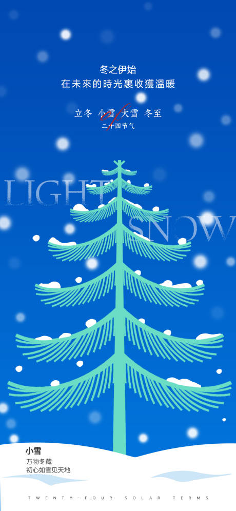 源文件下载【享设计】搜索编号：15670034011563409【立冬大雪小雪冬至节气海报】