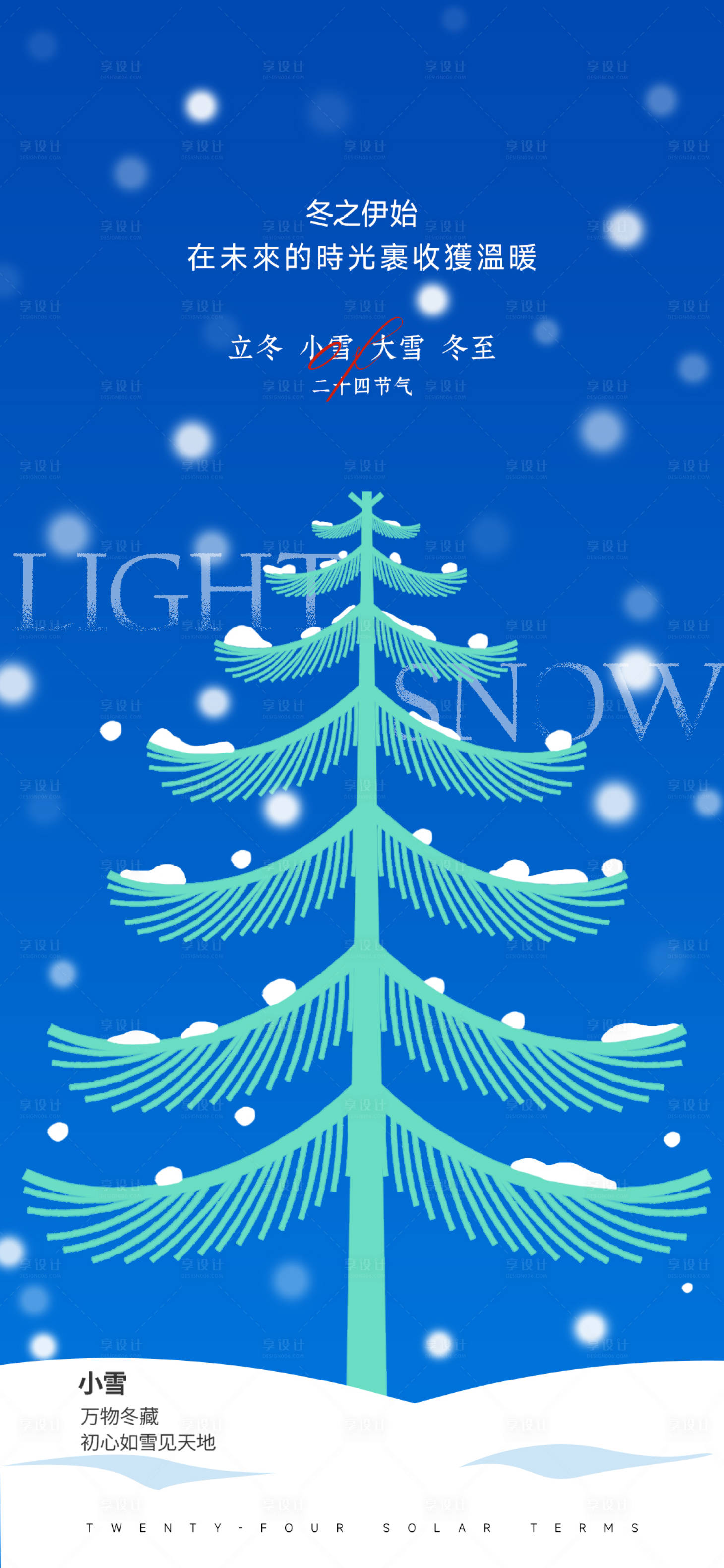 源文件下载【享设计】搜索编号：15670034011563409【立冬大雪小雪冬至节气海报】