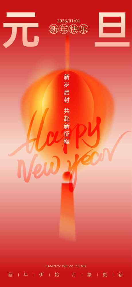 源文件下载【享设计】搜索编号：88560034184047798【中国节日元旦跨年海报】