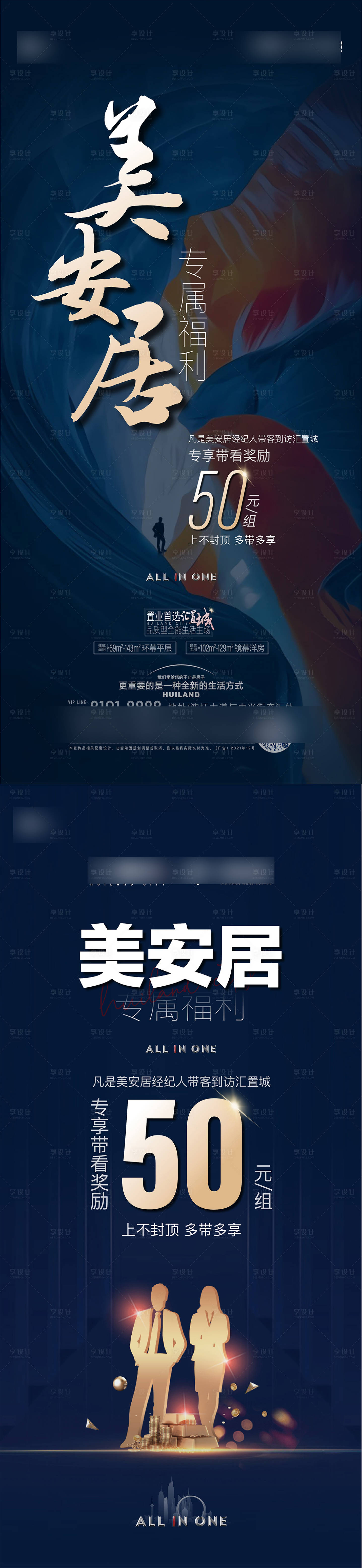 源文件下载【享设计】搜索编号：51380034157897647【地产全民经纪人美安居蓝金系列海报】