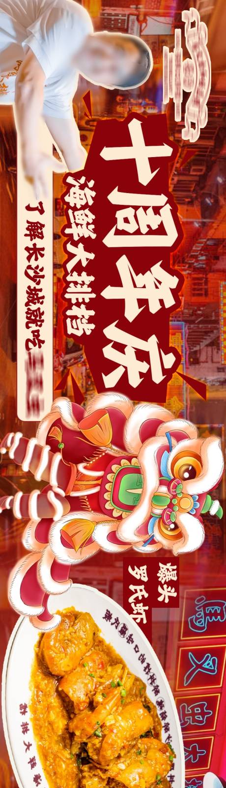 源文件下载【享设计】搜索编号：66460033865213199【周年庆主题餐饮海报】