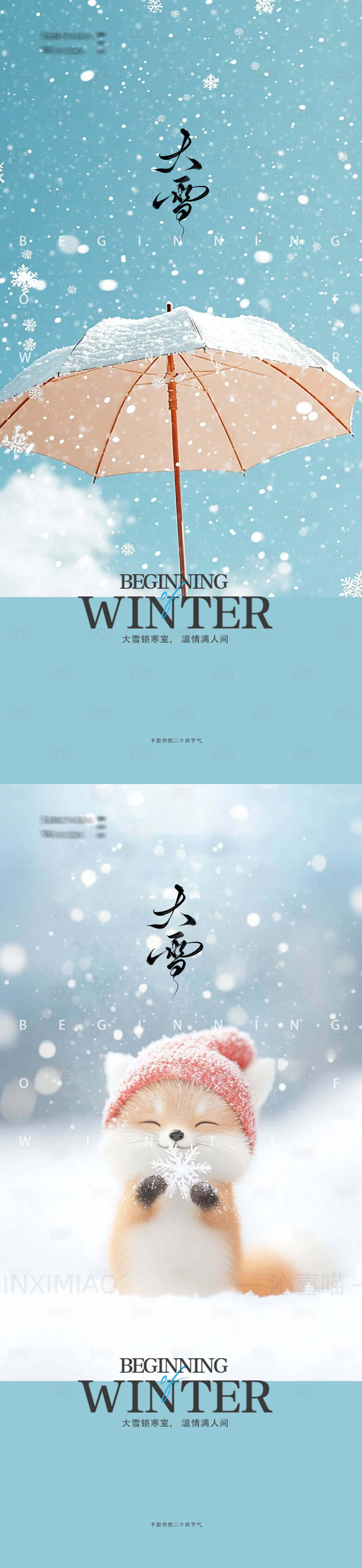源文件下载【享设计】搜索编号：91530034214436895【大雪24节气海报】