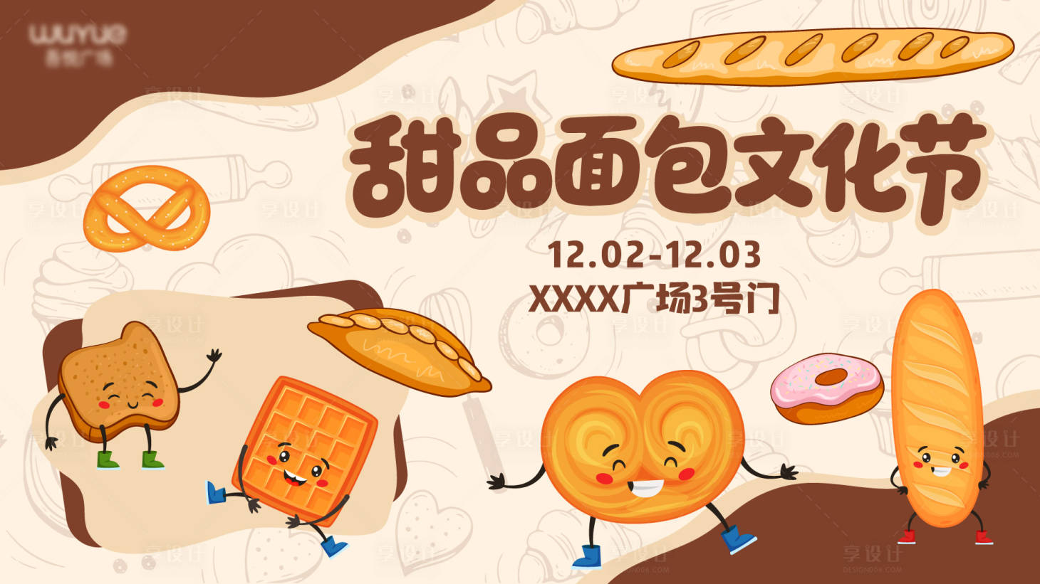 源文件下载【享设计】搜索编号：57570034184728855【甜品面包文化节主KV】