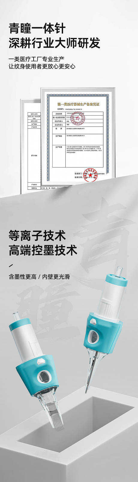 源文件下载【享设计】搜索编号：93700033810709467【青瞳新型一体针详情页】