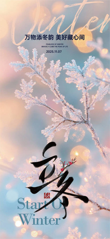 源文件下载【享设计】搜索编号：92580033837413187【二十四节气立冬海报】