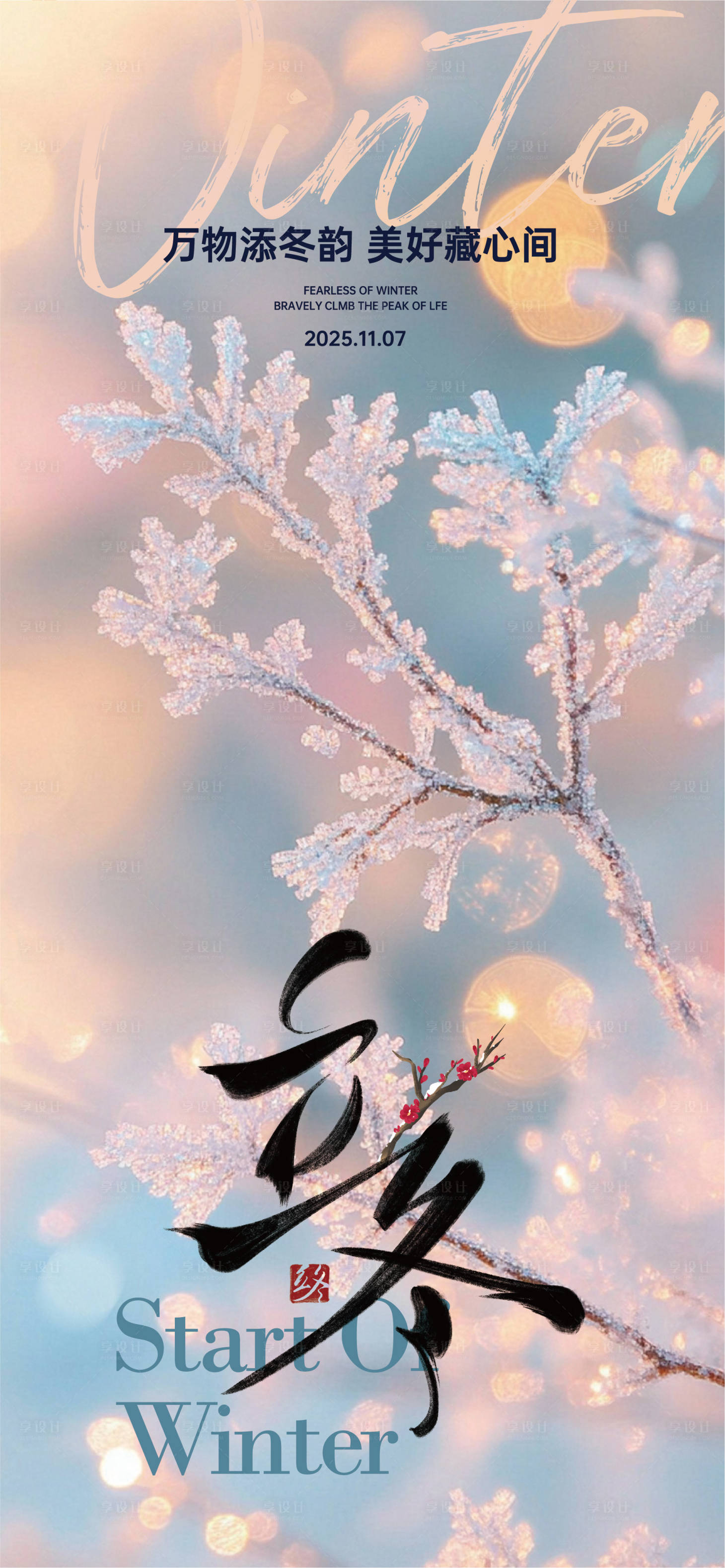 源文件下载【享设计】搜索编号：92580033837413187【二十四节气立冬海报】